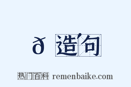 𩔴造句是什么意思的图片